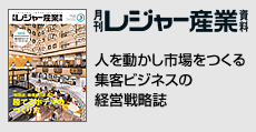 人を動かし市場をつくる集客ビジネスの経営戦略誌 「月刊レジャー産業資料」