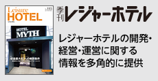 レジャーホテルの開発・経営・運営に関する情報を多角的に提供 「季刊レジャーホテル」