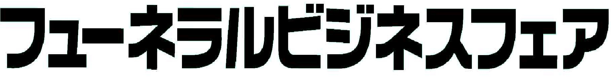 フューネラルビジネスフェア