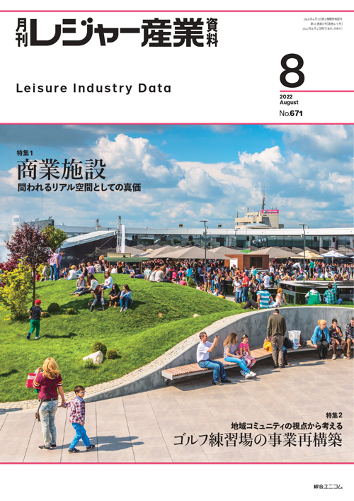 月刊レジャー産業資料 2022年8月号