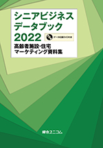 シニアビジネス データブック 2022
