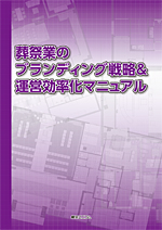 葬祭業のブランディング戦略＆運営効率化マニュアル