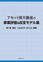 アセット別不動産の事業評価＆収支モデル集（全2巻）