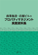 商業施設・店舗ビルのプロパティマネジメント実務資料集