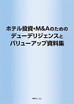 ホテル投資・M＆Aのためのデューデリジェンスとバリューアップ資料集