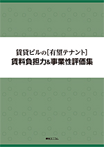 賃貸ビルの［有望テナント］賃料負担力＆事業性評価集