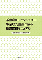 不動産キャッシュフロー･事業収支計画作成の基礎修得マニュアル