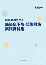 葬祭業のための感染症予防・防御対策実践資料集