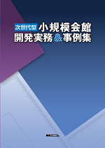 次世代型小規模会館開発実務＆事例集