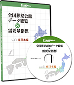 全国葬祭会館データ総覧＆需要量指標
vol.1 東日本編／vol.2 西日本編