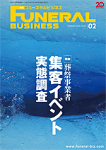 月刊フューネラルビジネス
2016年2月号