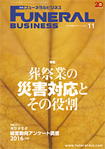 月刊フューネラルビジネス
2016年11月号