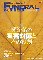 月刊フューネラルビジネス
2016年11月号