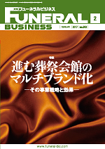 月刊フューネラルビジネス
2017年２月号