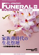 月刊フューネラルビジネス2025年5月号