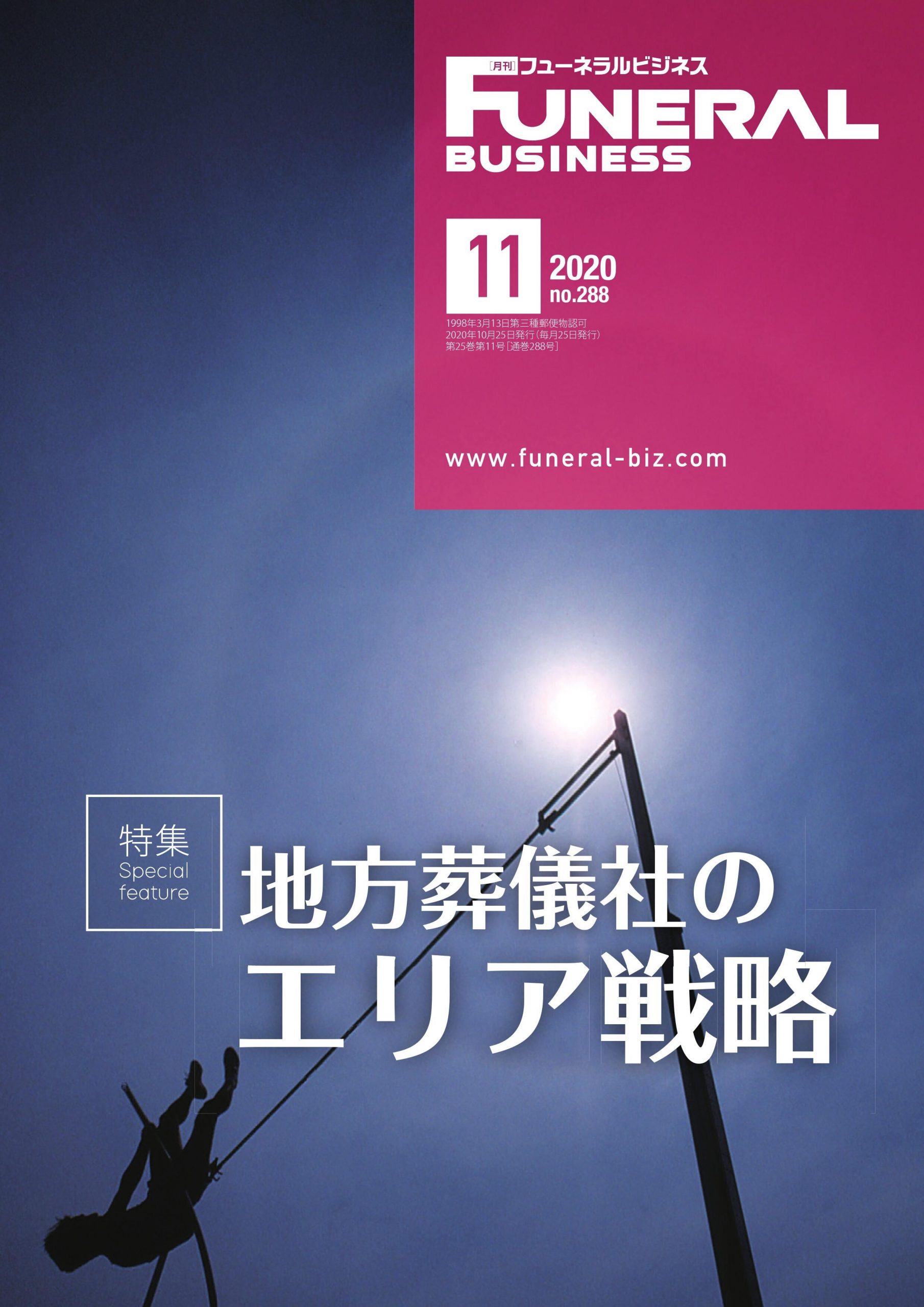 月刊フューネラルビジネス
2020年11月号