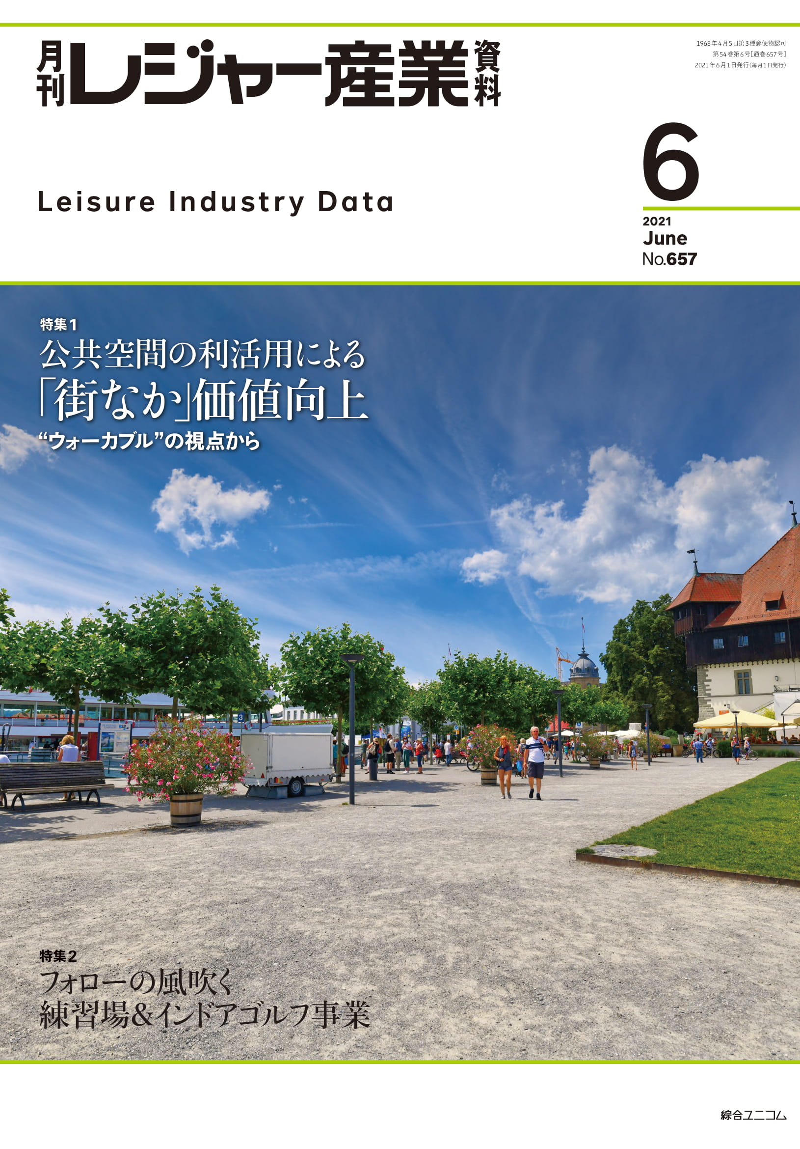 月刊レジャー産業資料
2021年6月号