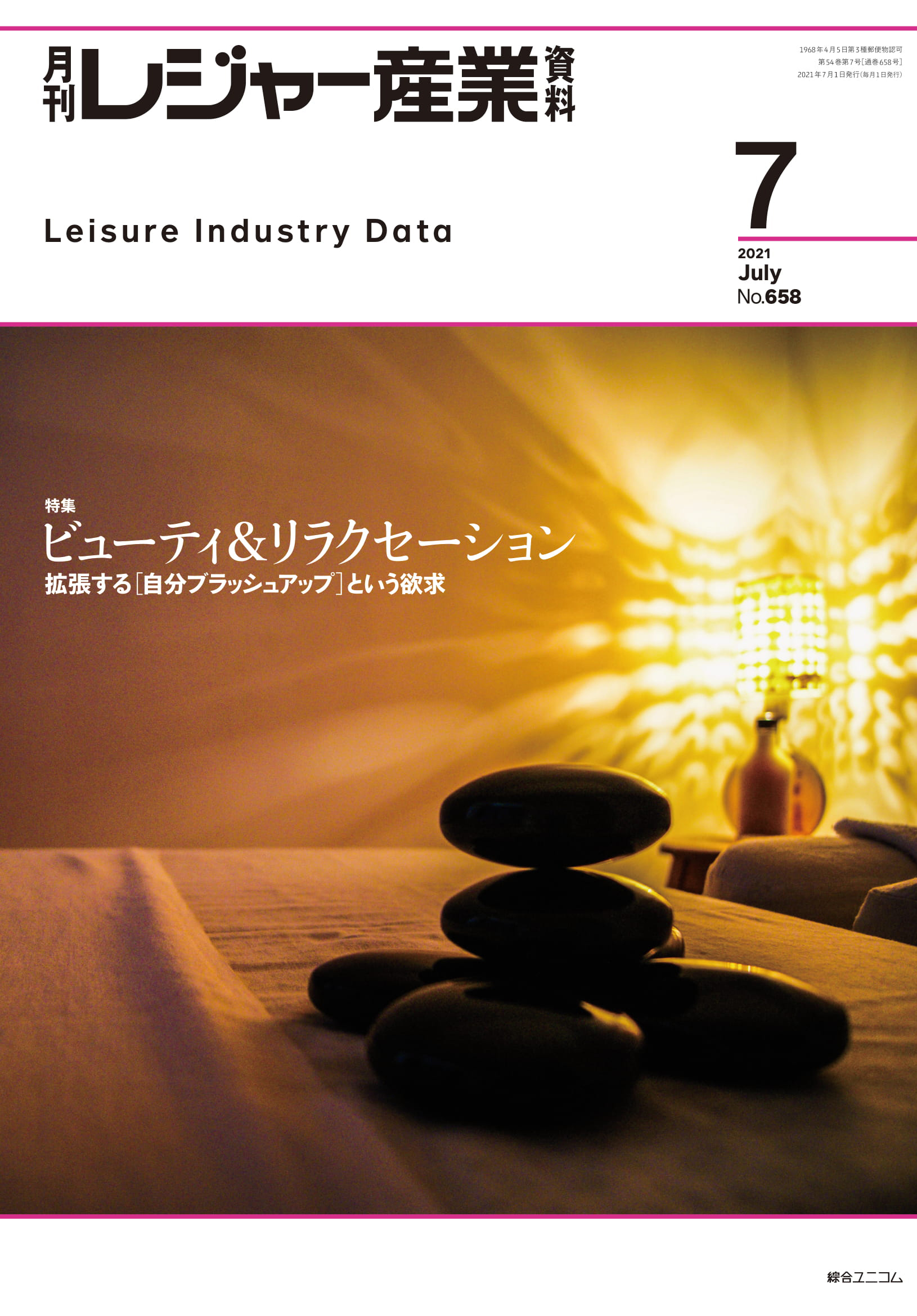 月刊レジャー産業資料
2021年7月号