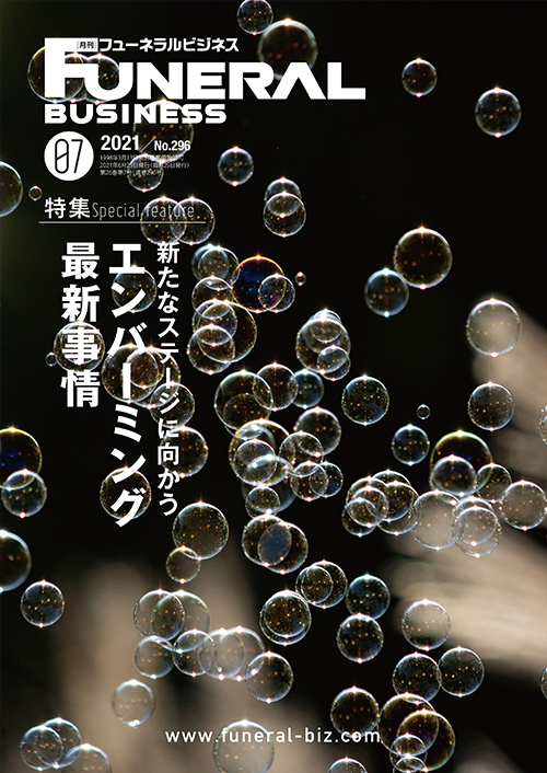 月刊フューネラルビジネス2021年7月号