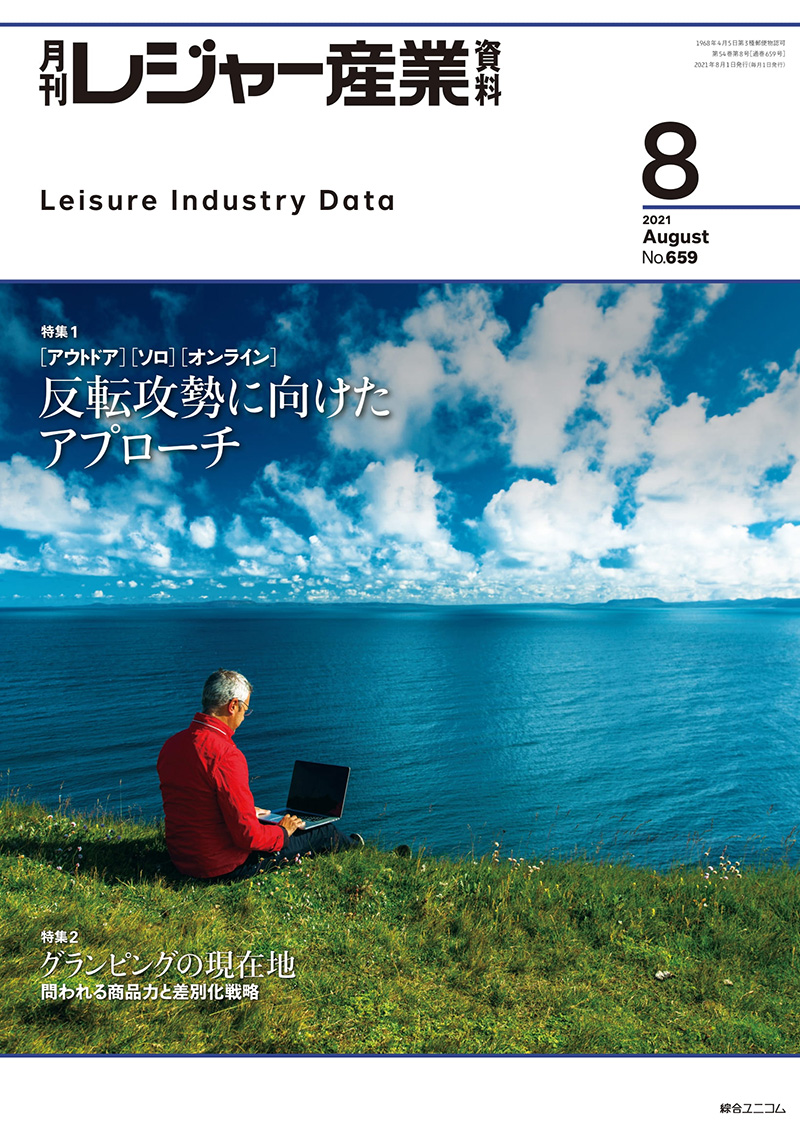 月刊レジャー産業資料
2021年8月号