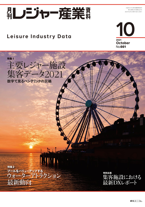 月刊レジャー産業資料 2021年10月号