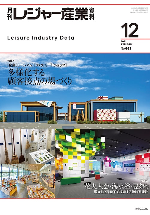 月刊レジャー産業資料
2021年12月号