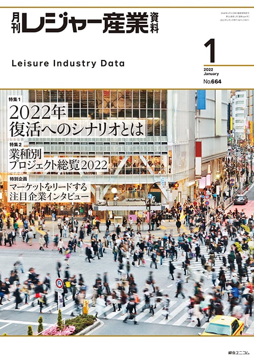 月刊レジャー産業資料
2022年1月号