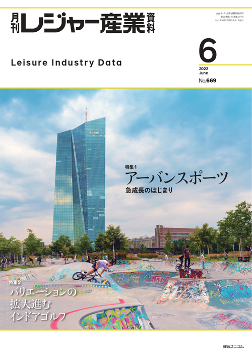 月刊レジャー産業資料
2022年6月号
