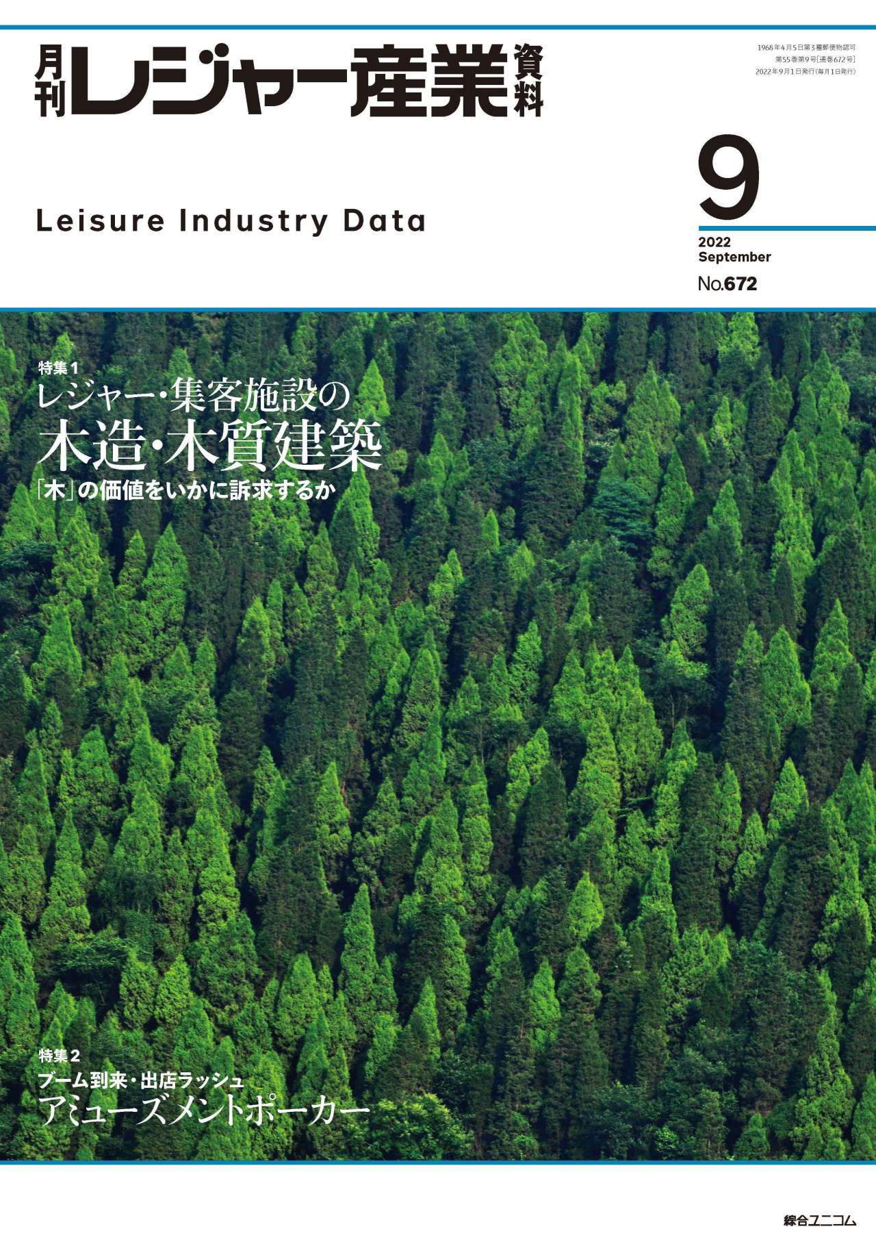 月刊レジャー産業資料 | 綜合ユニコム株式会社