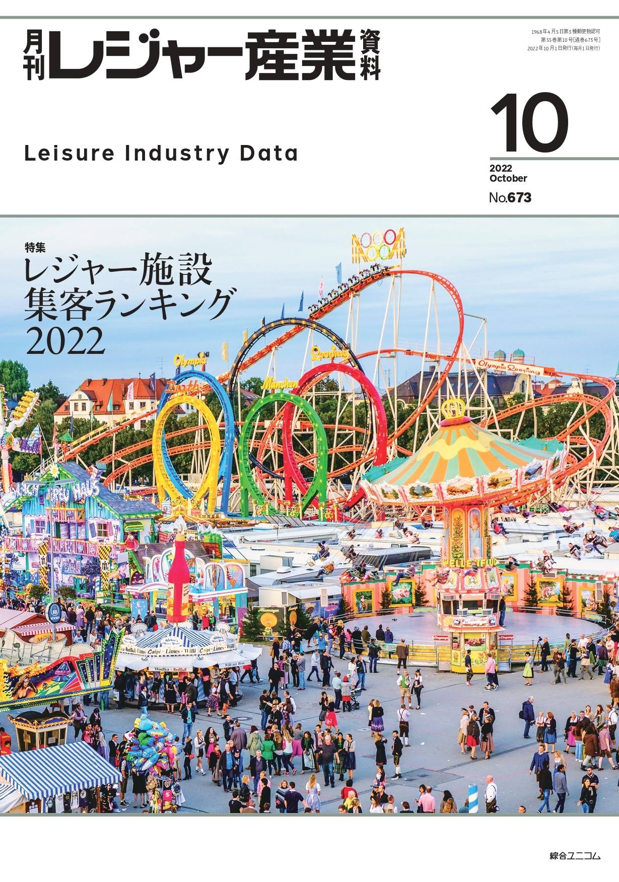 月刊レジャー産業資料
2022年10月号