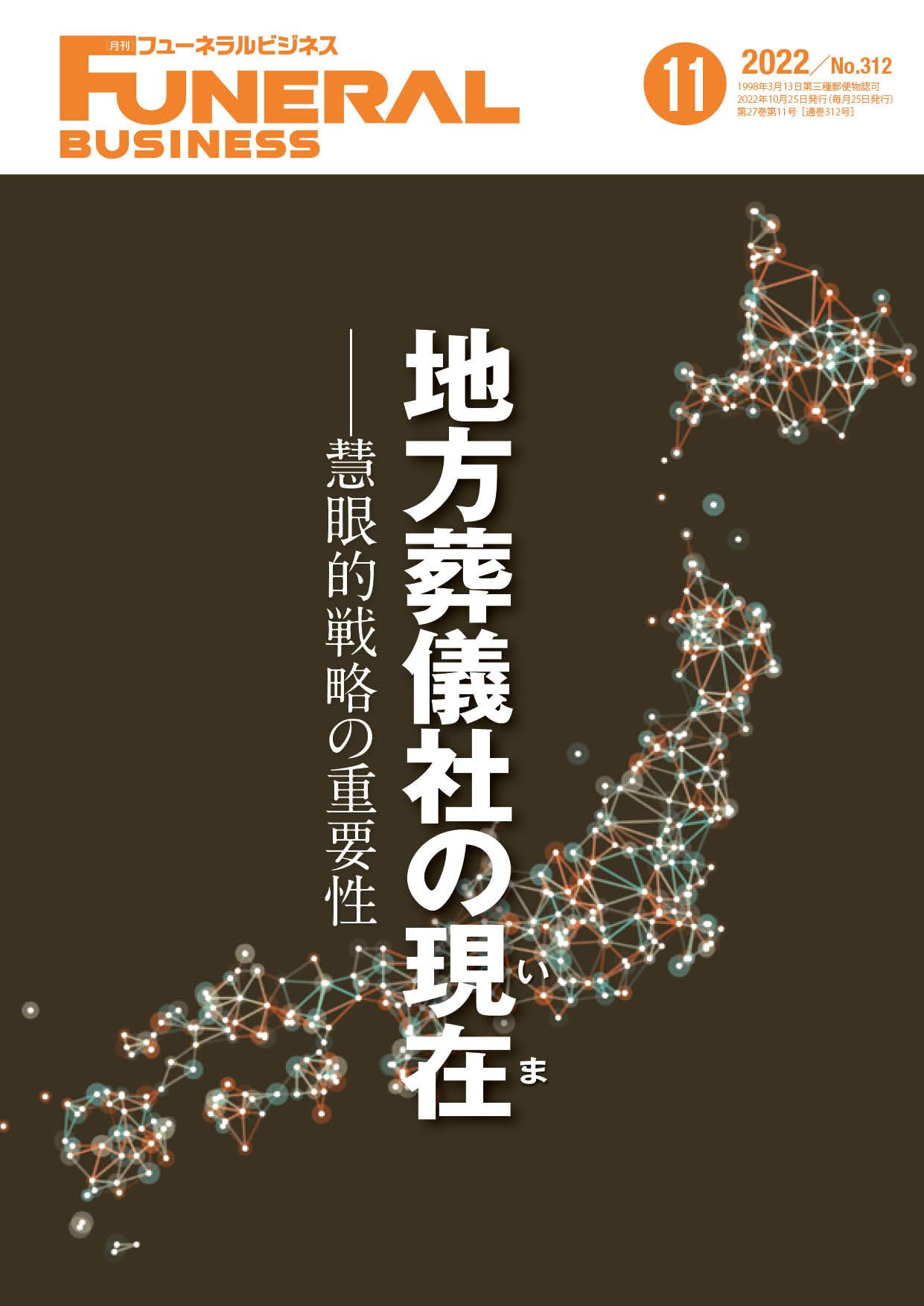 月刊フューネラルビジネス 2022年11月号