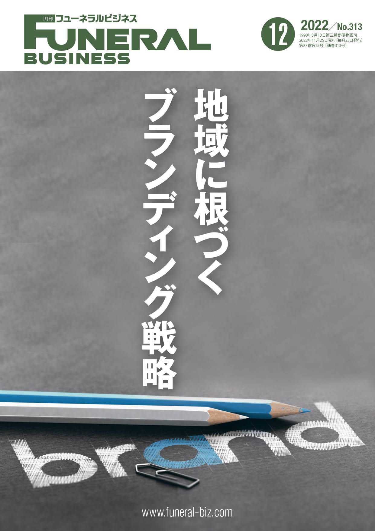 月刊フューネラルビジネス 2022年12月号