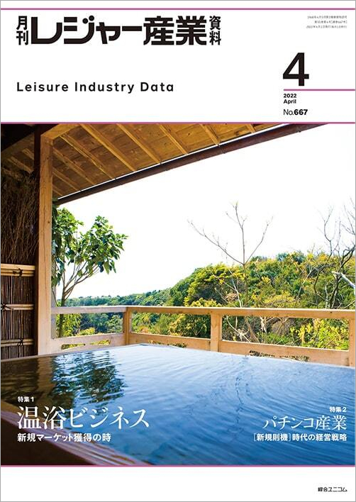 月刊レジャー産業資料
2022年4月号