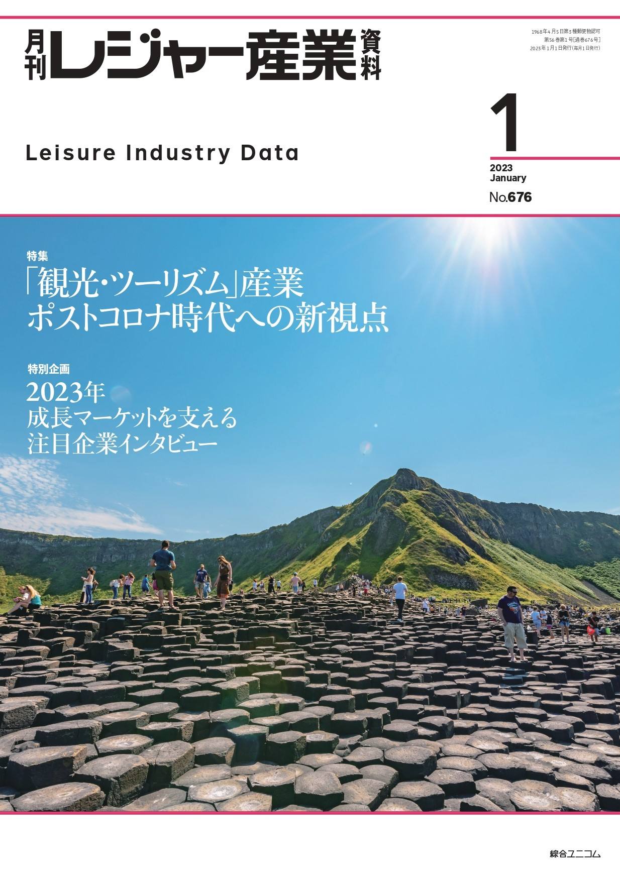 月刊レジャー産業資料 2023年1月号
「観光・ツーリズム」産業