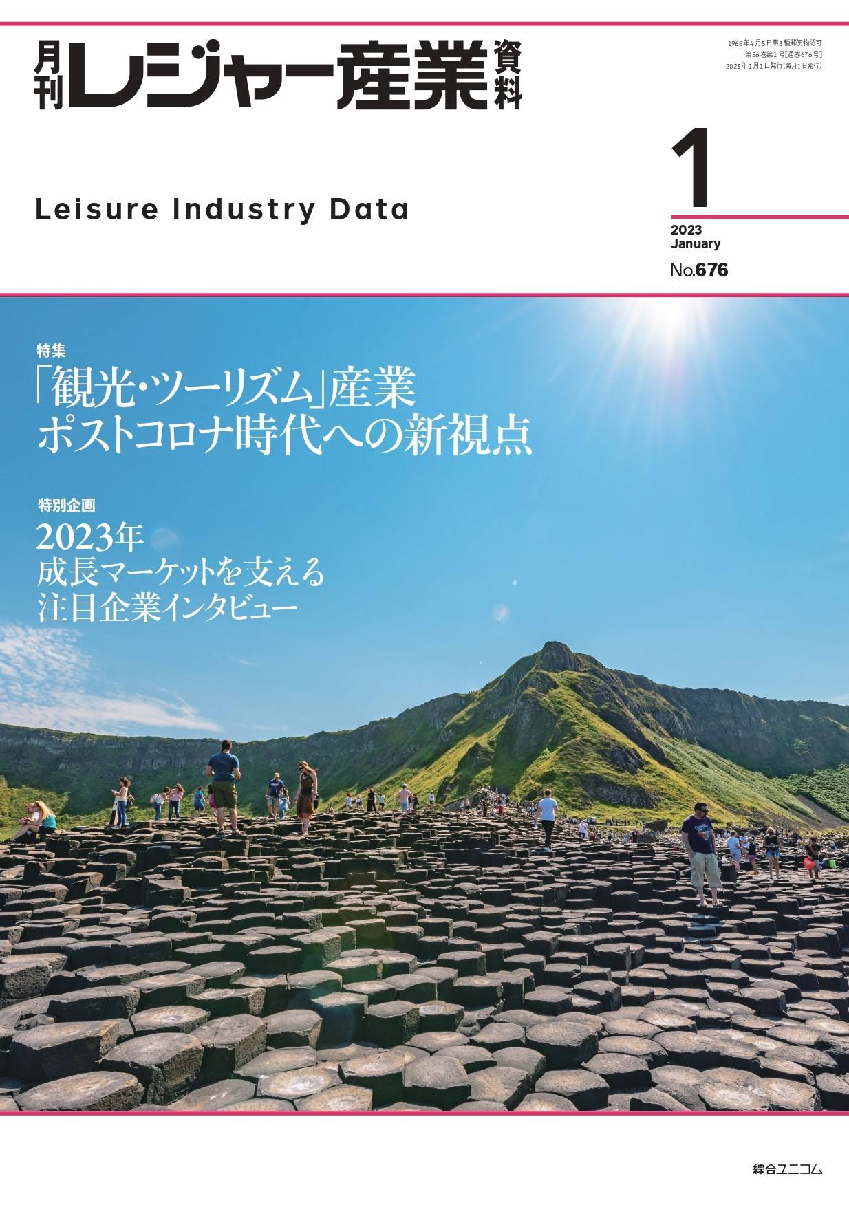 月刊レジャー産業資料 2023年1月号
「観光・ツーリズム」産業