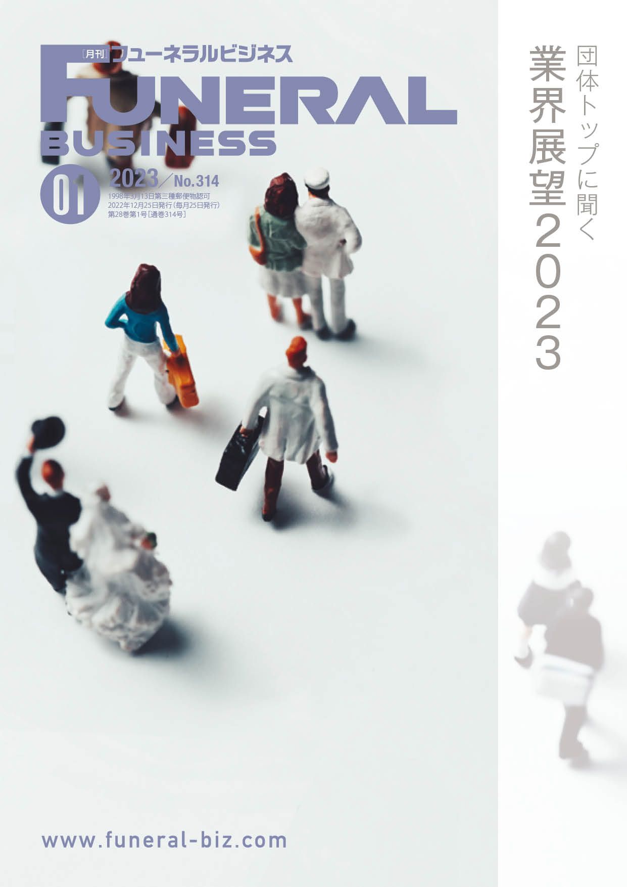 月刊フューネラルビジネス 2023年1月号