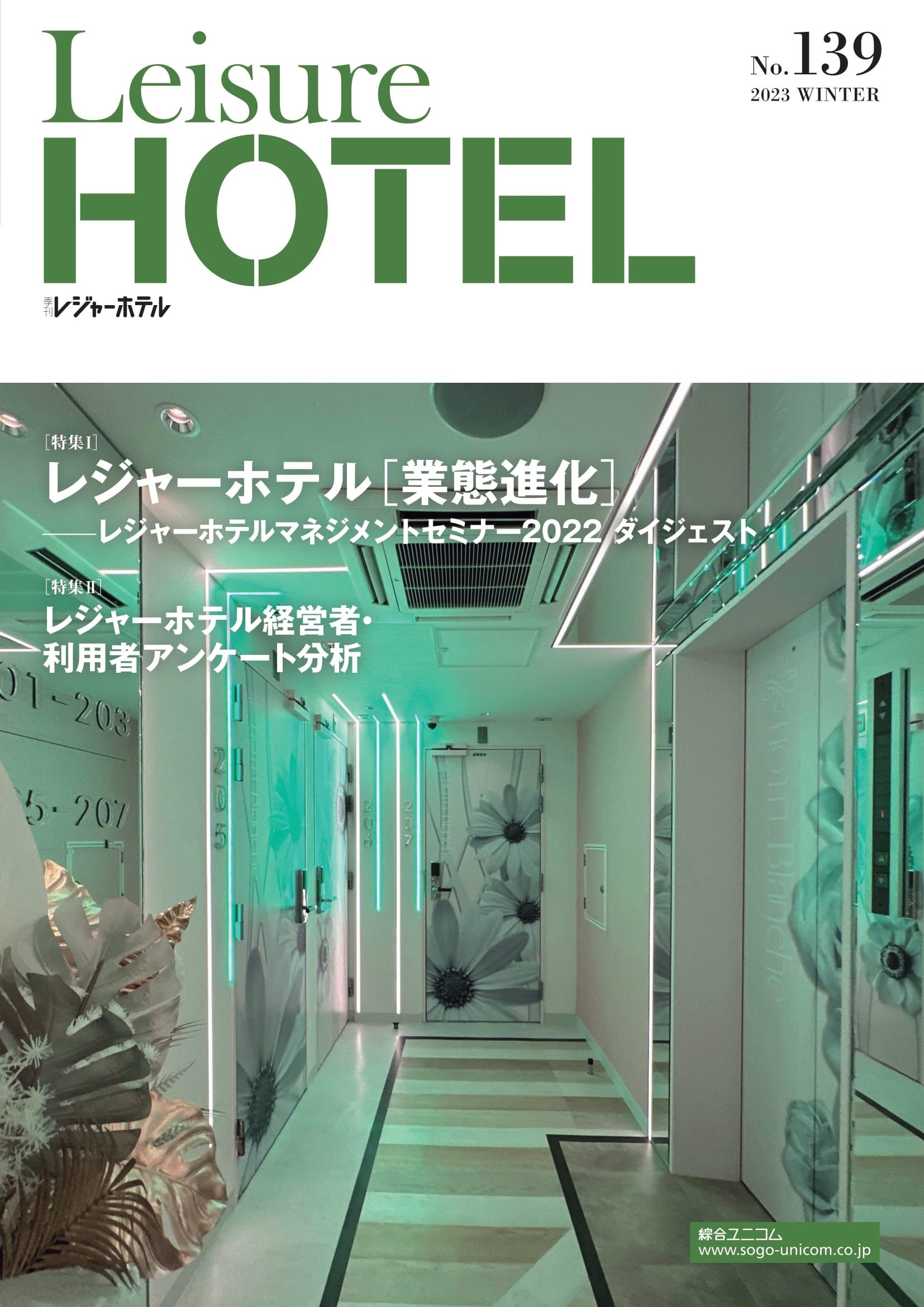 季刊 レジャーホテル No.139
