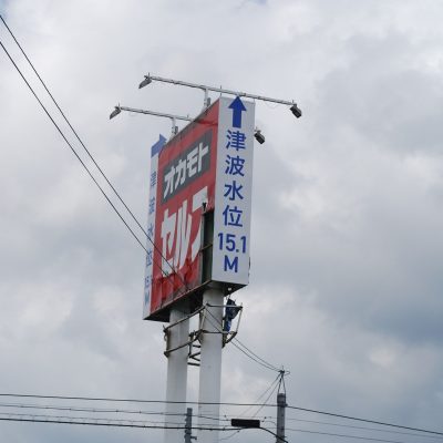 津波に浸水した高さを示す看板