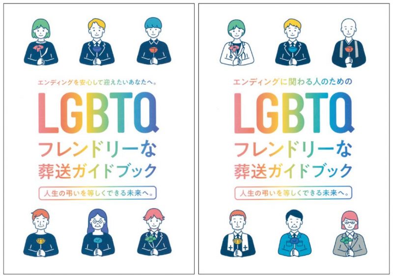 誰しもが平等な弔いの実現に向け
性的マイノリティの業界理解を啓発