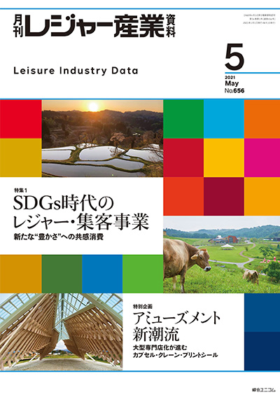 月刊レジャー産業資料
2021年5月号