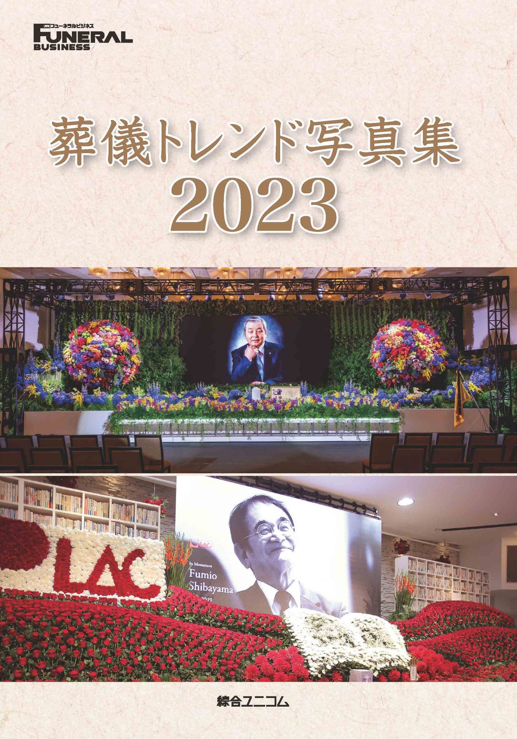 葬儀トレンド写真集2023