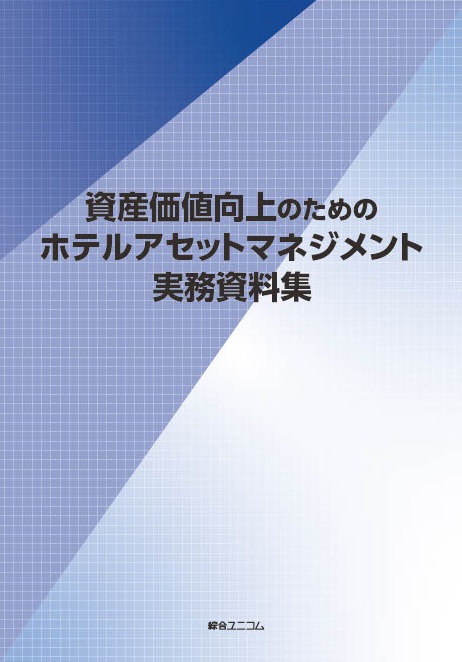 資産価値向上のためのホテルアセットマネジメント