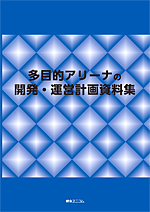 多目的アリーナの開発・運営計画資料集