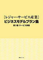 ［レジャー・サービス産業］ビジネスモデルプラン集
第1巻 レジャー事業／第2巻 サービス事業