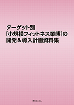 ターゲット別［小規模フィットネス業態］の開発＆導入計画資料集