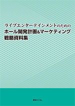 ライブエンターテインメントのためのホール開発計画＆マーケティング戦略資料集