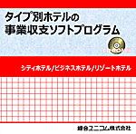 タイプ別ホテルの事業収支ソフトプログラム