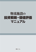 物流施設の投資戦略・価値評価マニュアル