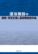 温浴施設の開発・再生計画と運営戦略資料集