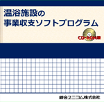 温浴施設の事業収支ソフトプログラム